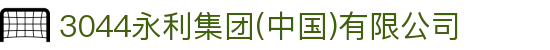 3044永利集团(中国)有限公司