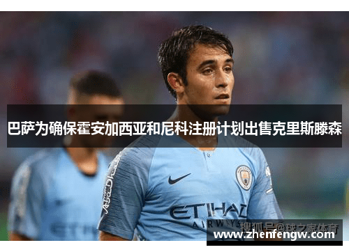 巴萨为确保霍安加西亚和尼科注册计划出售克里斯滕森