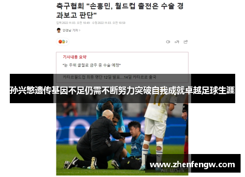 孙兴慜遗传基因不足仍需不断努力突破自我成就卓越足球生涯