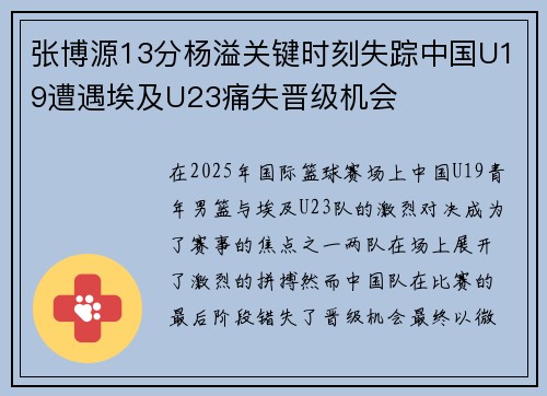 张博源13分杨溢关键时刻失踪中国U19遭遇埃及U23痛失晋级机会