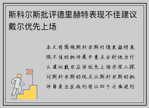 斯科尔斯批评德里赫特表现不佳建议戴尔优先上场
