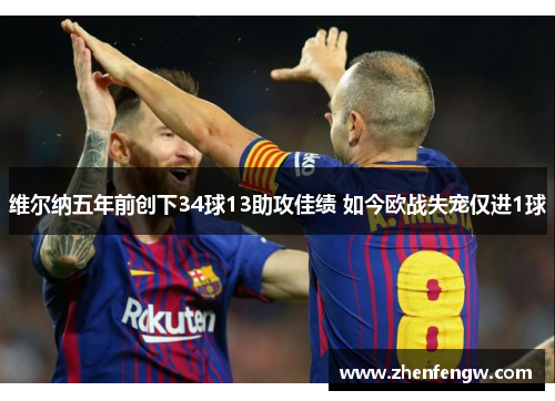 维尔纳五年前创下34球13助攻佳绩 如今欧战失宠仅进1球