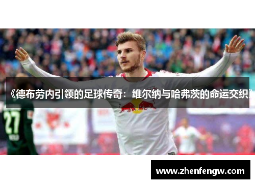 《德布劳内引领的足球传奇：维尔纳与哈弗茨的命运交织》