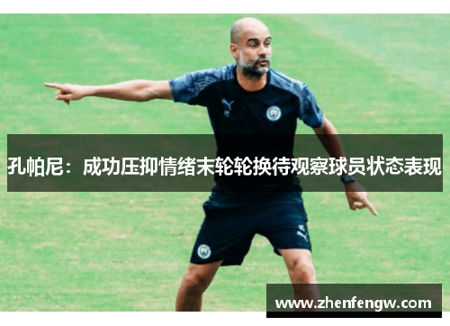 孔帕尼：成功压抑情绪末轮轮换待观察球员状态表现