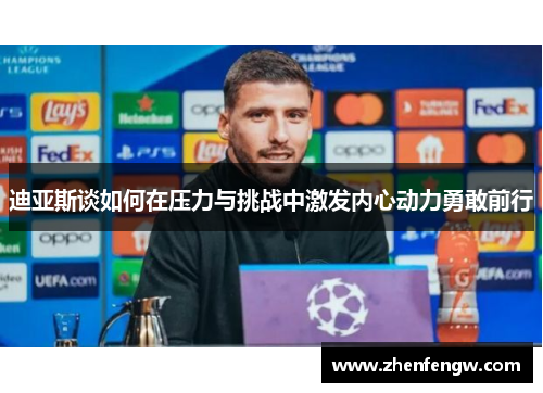 迪亚斯谈如何在压力与挑战中激发内心动力勇敢前行