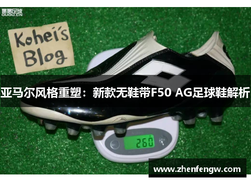 亚马尔风格重塑：新款无鞋带F50 AG足球鞋解析