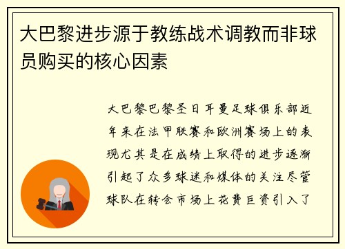 大巴黎进步源于教练战术调教而非球员购买的核心因素