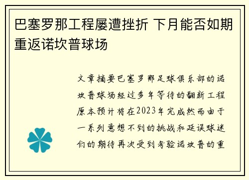 巴塞罗那工程屡遭挫折 下月能否如期重返诺坎普球场