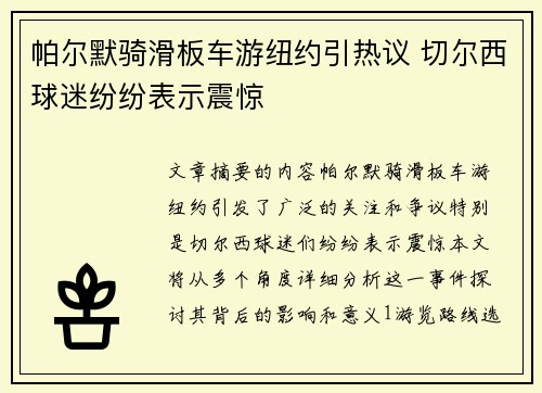 帕尔默骑滑板车游纽约引热议 切尔西球迷纷纷表示震惊