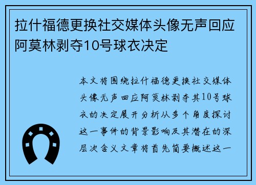 拉什福德更换社交媒体头像无声回应阿莫林剥夺10号球衣决定