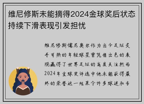 维尼修斯未能摘得2024金球奖后状态持续下滑表现引发担忧