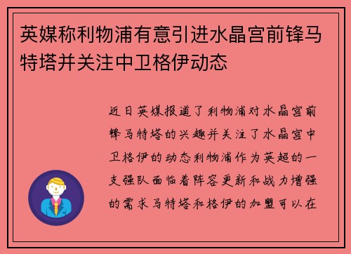 英媒称利物浦有意引进水晶宫前锋马特塔并关注中卫格伊动态