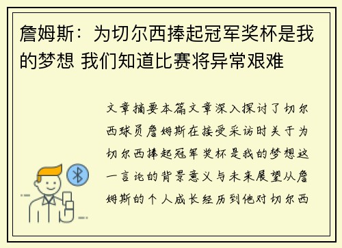 詹姆斯：为切尔西捧起冠军奖杯是我的梦想 我们知道比赛将异常艰难