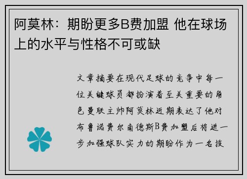 阿莫林：期盼更多B费加盟 他在球场上的水平与性格不可或缺