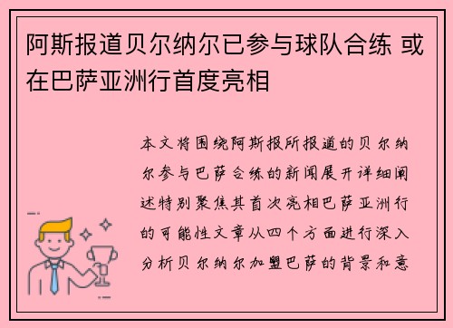 阿斯报道贝尔纳尔已参与球队合练 或在巴萨亚洲行首度亮相