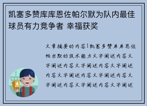 凯塞多赞库库恩佐帕尔默为队内最佳球员有力竞争者 幸福获奖