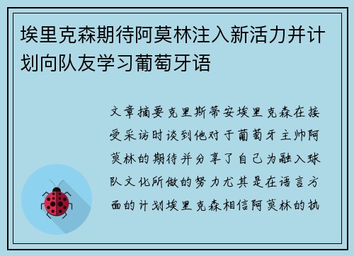 埃里克森期待阿莫林注入新活力并计划向队友学习葡萄牙语