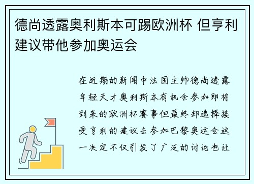 德尚透露奥利斯本可踢欧洲杯 但亨利建议带他参加奥运会