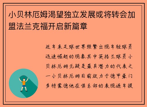 小贝林厄姆渴望独立发展或将转会加盟法兰克福开启新篇章