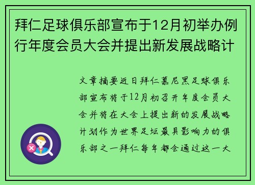 拜仁足球俱乐部宣布于12月初举办例行年度会员大会并提出新发展战略计划