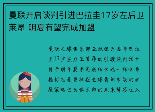 曼联开启谈判引进巴拉圭17岁左后卫莱昂 明夏有望完成加盟