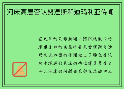 河床高层否认努涅斯和迪玛利亚传闻