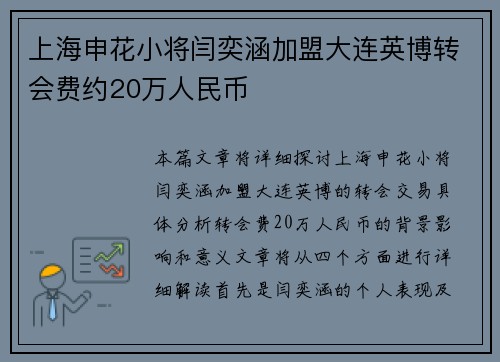 上海申花小将闫奕涵加盟大连英博转会费约20万人民币