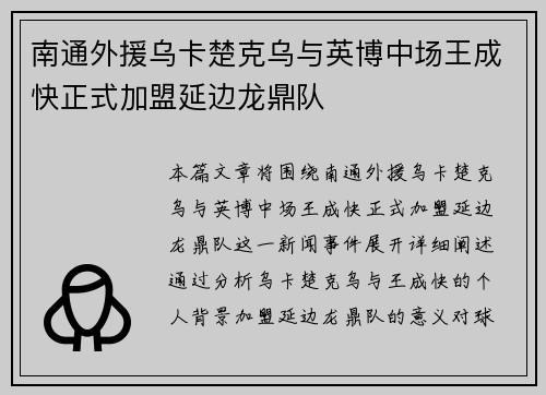 南通外援乌卡楚克乌与英博中场王成快正式加盟延边龙鼎队