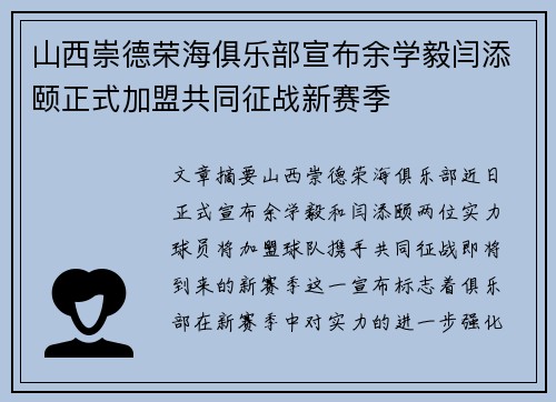 山西崇德荣海俱乐部宣布余学毅闫添颐正式加盟共同征战新赛季