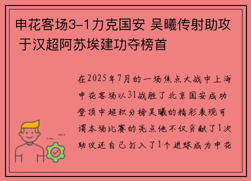 申花客场3-1力克国安 吴曦传射助攻 于汉超阿苏埃建功夺榜首