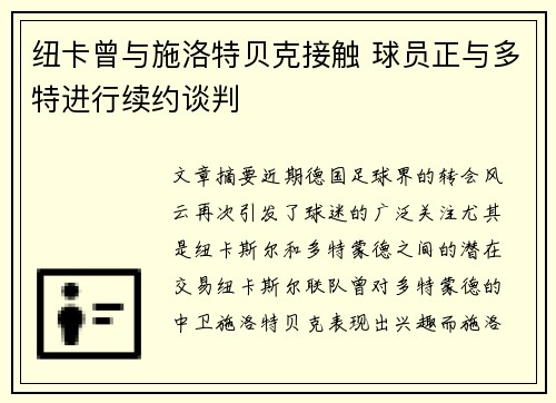 纽卡曾与施洛特贝克接触 球员正与多特进行续约谈判