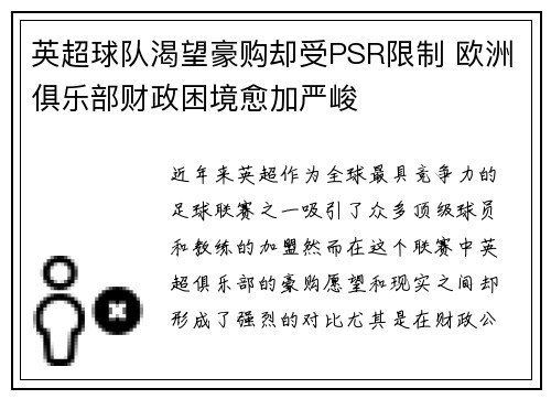 英超球队渴望豪购却受PSR限制 欧洲俱乐部财政困境愈加严峻