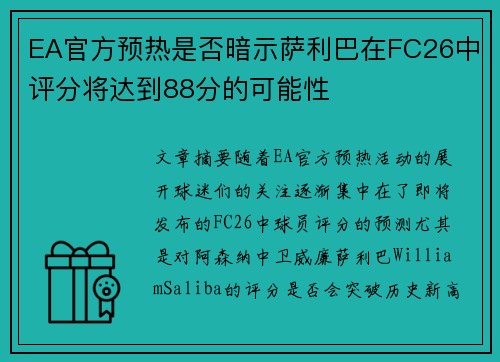 EA官方预热是否暗示萨利巴在FC26中评分将达到88分的可能性