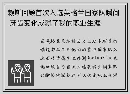 赖斯回顾首次入选英格兰国家队瞬间 牙齿变化成就了我的职业生涯