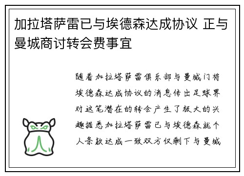加拉塔萨雷已与埃德森达成协议 正与曼城商讨转会费事宜