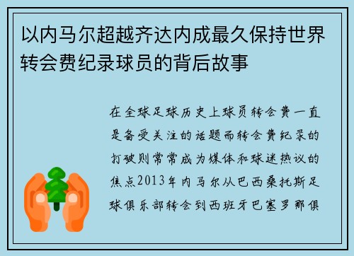 以内马尔超越齐达内成最久保持世界转会费纪录球员的背后故事
