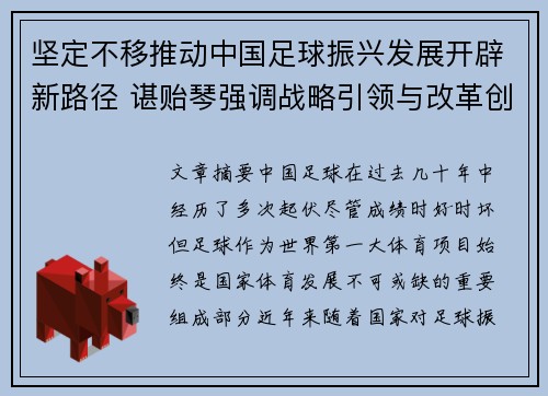 坚定不移推动中国足球振兴发展开辟新路径 谌贻琴强调战略引领与改革创新