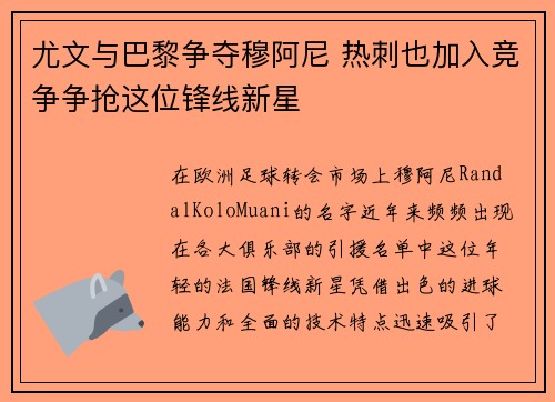 尤文与巴黎争夺穆阿尼 热刺也加入竞争争抢这位锋线新星
