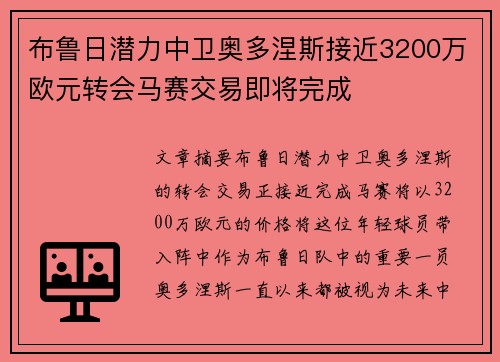 布鲁日潜力中卫奥多涅斯接近3200万欧元转会马赛交易即将完成