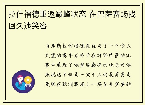拉什福德重返巅峰状态 在巴萨赛场找回久违笑容