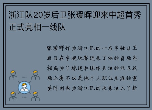 浙江队20岁后卫张瑷晖迎来中超首秀正式亮相一线队