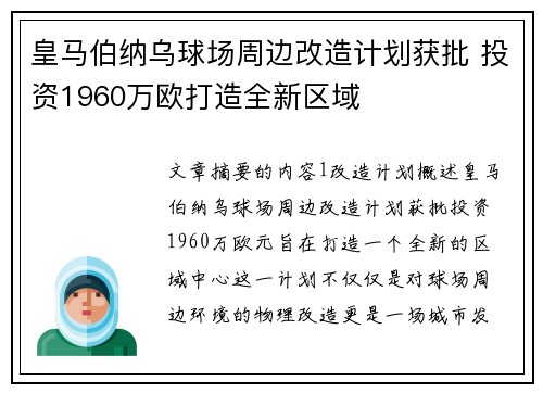 皇马伯纳乌球场周边改造计划获批 投资1960万欧打造全新区域