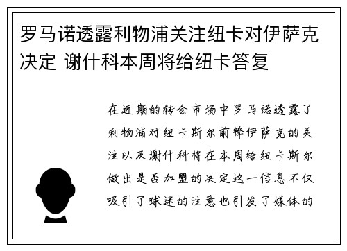 罗马诺透露利物浦关注纽卡对伊萨克决定 谢什科本周将给纽卡答复
