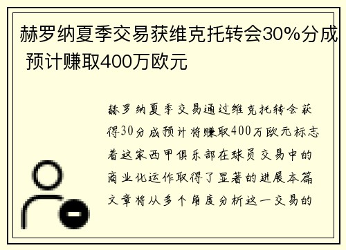 赫罗纳夏季交易获维克托转会30%分成 预计赚取400万欧元