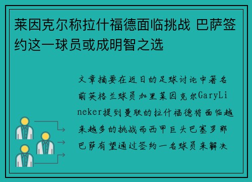 莱因克尔称拉什福德面临挑战 巴萨签约这一球员或成明智之选