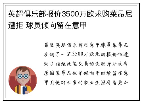 英超俱乐部报价3500万欧求购莱昂尼遭拒 球员倾向留在意甲