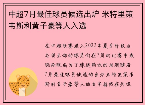 中超7月最佳球员候选出炉 米特里策韦斯利黄子豪等人入选