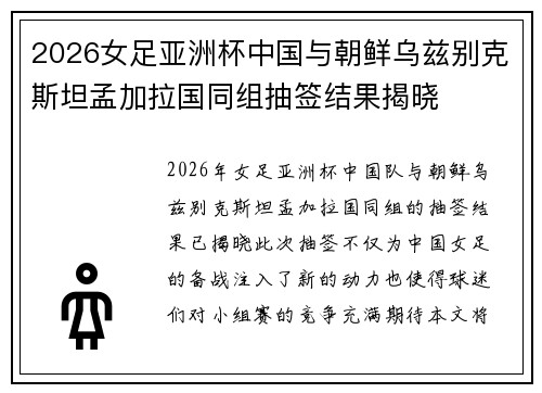 2026女足亚洲杯中国与朝鲜乌兹别克斯坦孟加拉国同组抽签结果揭晓