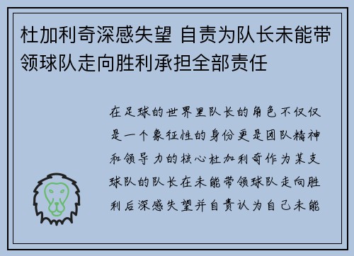 杜加利奇深感失望 自责为队长未能带领球队走向胜利承担全部责任