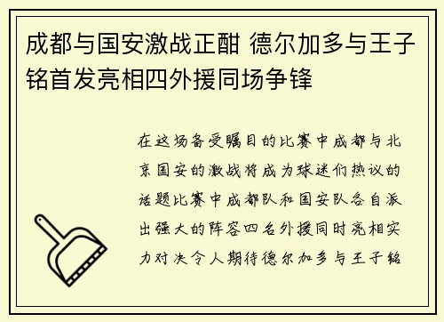 成都与国安激战正酣 德尔加多与王子铭首发亮相四外援同场争锋